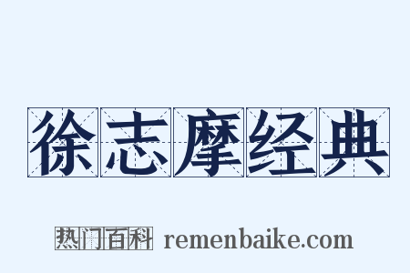 徐志摩经典是什么意思的图片